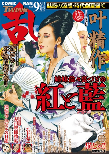 コミック乱ツインズ 2025年9月号
