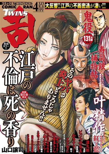 コミック乱ツインズ 2026年4月号