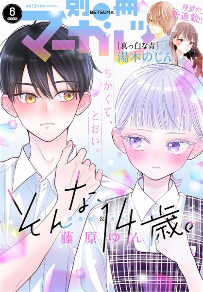 別冊マーガレット 2026年6月号