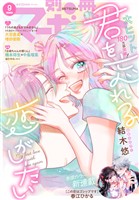 別冊マーガレット 2026年9月号