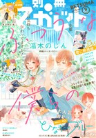 別冊マーガレット 2019年9月号 - 雑誌 - 電子書籍・漫画のCOCORO BOOKS
