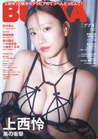 BUBKA(ブブカ) 2025年11月号増刊「上西怜ver.」