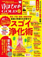 ゆほびかGOLDα 2025年下半期(安心2025年8月号増刊)