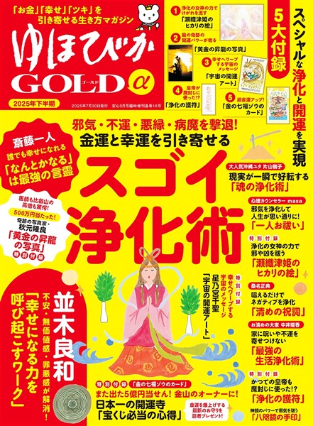 ゆほびかGOLDα 2025年下半期(安心2025年8月号増刊)