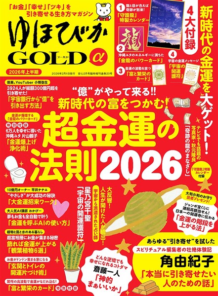 ゆほびかGOLDα 2026年上半期(安心2026年2月号増刊)