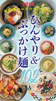 ひんやり&ぶっかけ麺102 女性自身お料理コレクション vol.1