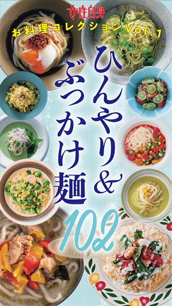 ひんやり＆ぶっかけ麺102 女性自身お料理コレクション vol.1