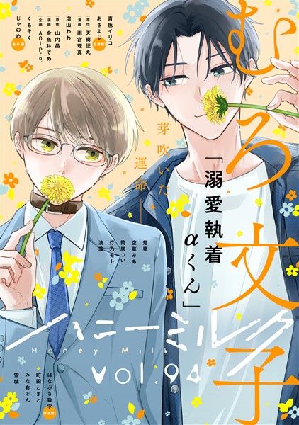 ハニーミルク vol.94