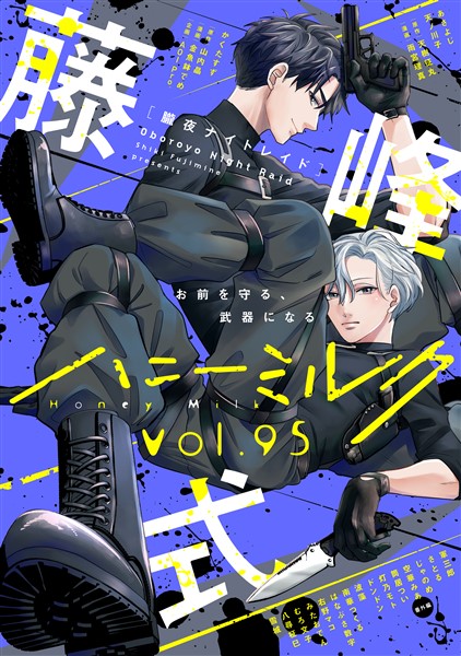 ハニーミルク vol.95