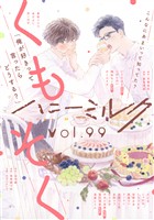 ハニーミルク vol.99