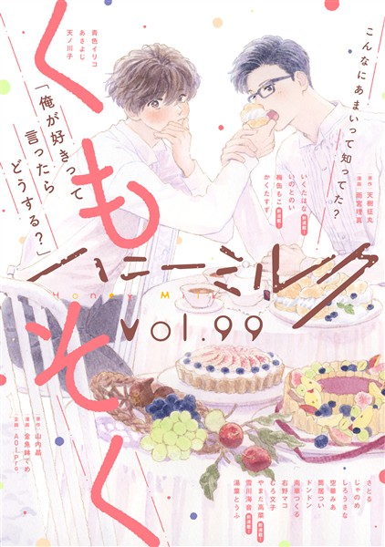 ハニーミルク vol.99