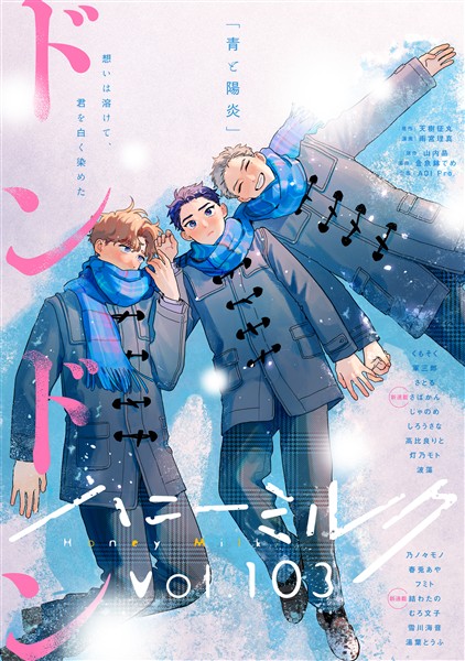 ハニーミルク vol.103