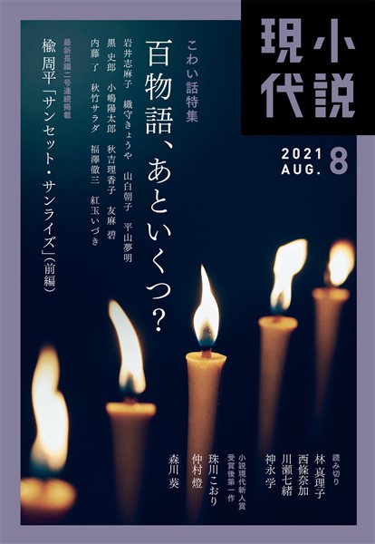 小説現代 ２０２１年　８月号