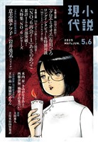 小説現代 ２０２５年　５・６月合併号（ライト版）