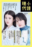 小説現代 ２０２５年　７月号（ライト版）