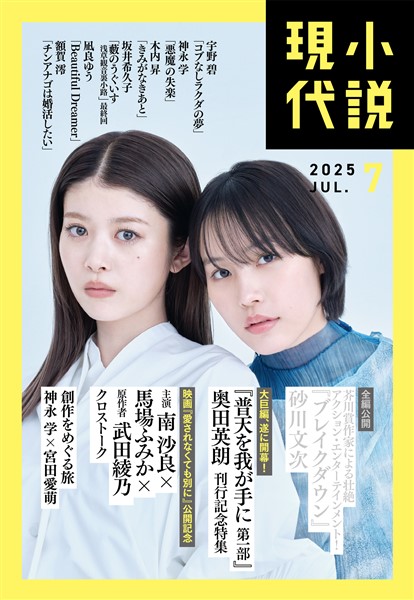 小説現代 ２０２５年　７月号（ライト版）