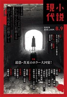 小説現代 ２０２５年　８・９月合併号（ライト版）