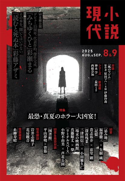 小説現代 ２０２５年　８・９月合併号（ライト版）