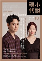 小説現代 ２０２５年　１０月号（ライト版）