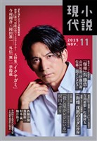 小説現代 ２０２５年　１１月号（ライト版）