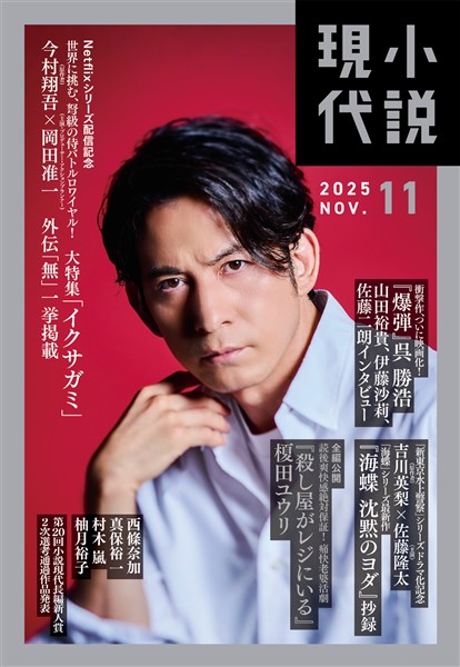 小説現代 ２０２５年　１１月号（ライト版）