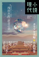 小説現代 ２０２５年　１２月号（ライト版）