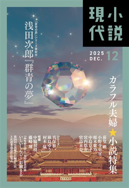 小説現代 ２０２５年　１２月号（ライト版）