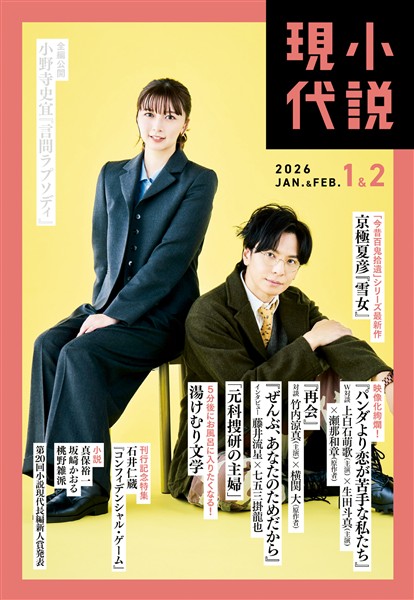 小説現代 ２０２６年　１・２月合併号（ライト版）