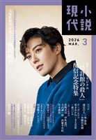 小説現代 ２０２６年　３月号