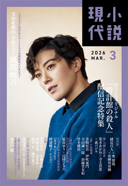 小説現代 ２０２６年　３月号