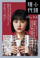 小説現代 ２０２６年　５・６月合併号（ライト版）