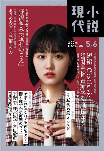 小説現代 ２０２６年　５・６月合併号（ライト版）