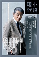 小説現代 ２０２６年　７月号（ライト版）