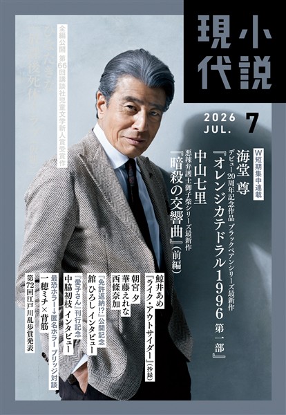 小説現代 ２０２６年　７月号（ライト版）