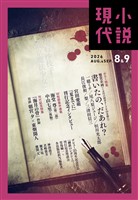 小説現代 2026年 8・9月合併号(ライト版)