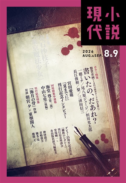 小説現代 ２０２６年　８・９月合併号（ライト版）