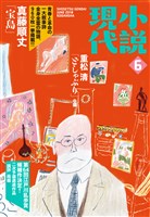 『小説現代 ２０１８年　６月号』の電子書籍