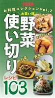 かぼちゃ・さつまいも・長ねぎ・白菜・大根お買い得野菜 使い切りレシピ103 女性自身お料理コレクションVol.2
