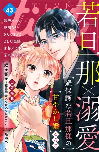 ｃｏｍｉｃ ｔｉｎｔ ｖｏｌ ４３ 雑誌 電子書籍 漫画のcocoro Books