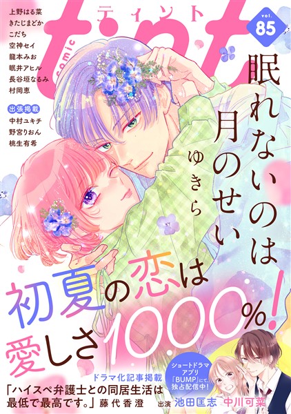 ｃｏｍｉｃ　ｔｉｎｔ ｖｏｌ．８５