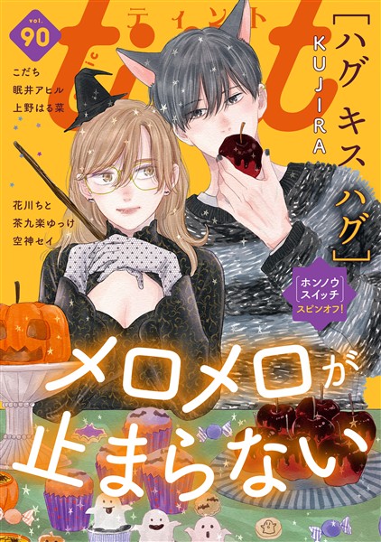 ｃｏｍｉｃ　ｔｉｎｔ ｖｏｌ．９０