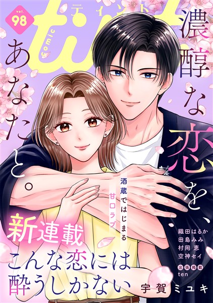 ｃｏｍｉｃ　ｔｉｎｔ ｖｏｌ．９８
