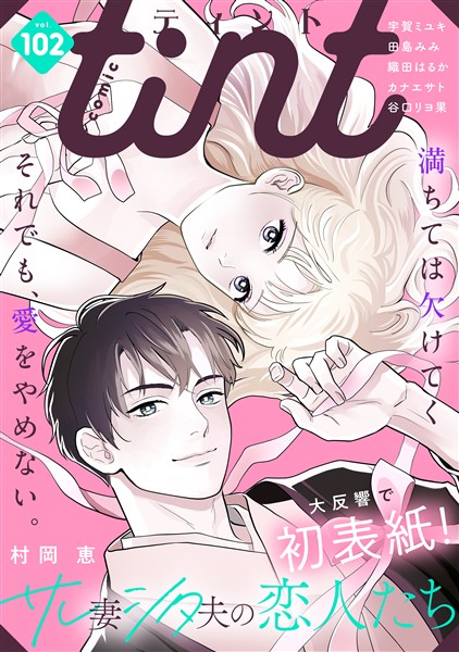ｃｏｍｉｃ　ｔｉｎｔ ｖｏｌ．１０２