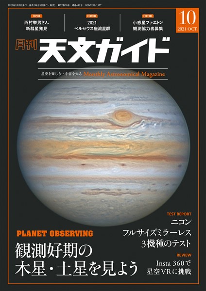 天文ガイド 2021年10月号