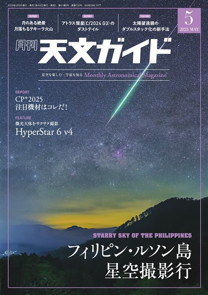天文ガイド 2025年5月号
