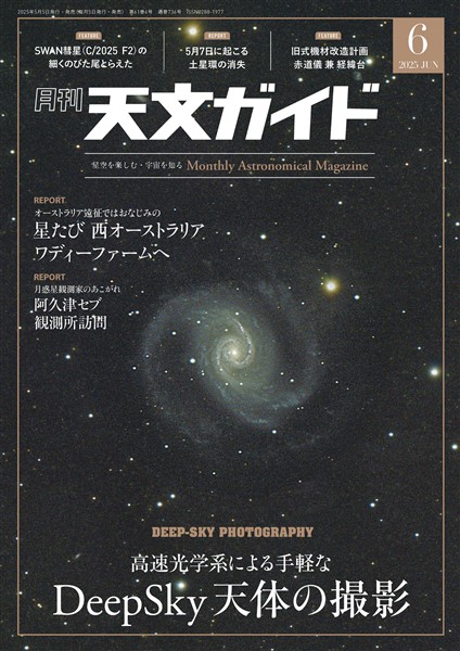 天文ガイド 2025年6月号