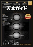 天文ガイド 2025年7月号