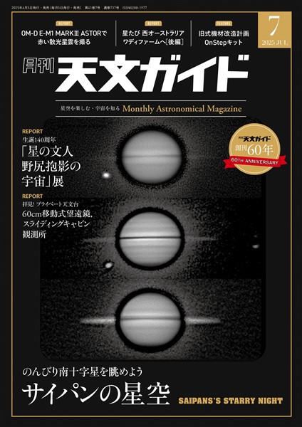 天文ガイド 2025年7月号