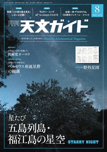 天文ガイド 2025年8月号