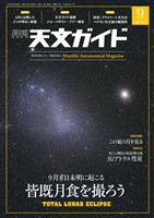 天文ガイド 2025年9月号
